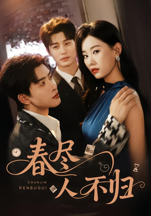 春尽人不归（60集）热门短剧推荐。