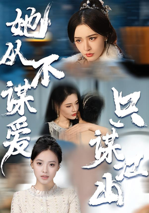 她从不谋爱，只谋江山（80集）全集免费看热门短剧推荐