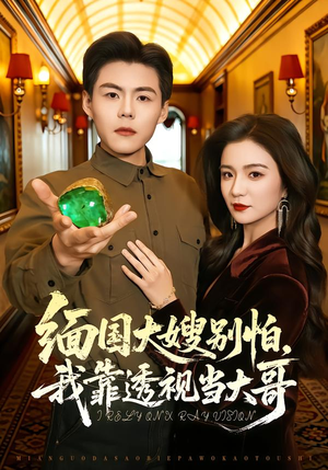 缅国大嫂别怕，我靠透视当大哥（80集）每日更新热门短剧