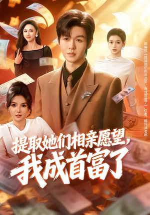 提取她们相亲愿望，我成首富了（80集）短剧全集一次看个够