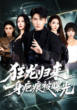 狂龙归来，一身疤痕被曝光（73集）每日更新热门短剧