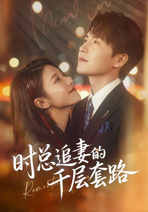 时总追妻的千层套路（70集）最新短剧抢先看全集