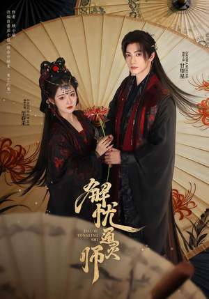 解忧通灵师（65集）超好看短剧追不停