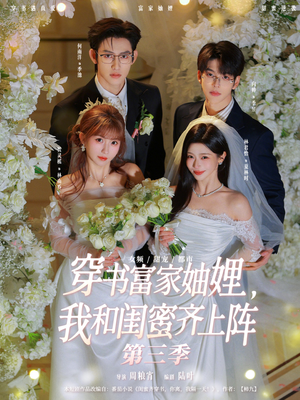 穿书富家妯娌，我和闺蜜齐上阵（96集）真的太精彩了短剧分享