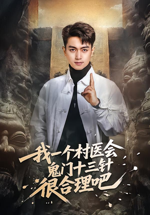 我一个村医会鬼门十三针很合理吧（66集）新剧来袭热门短剧推荐