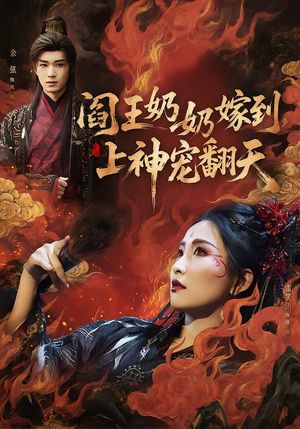 阎王奶奶嫁到，上神宠翻天（66集）经典回顾短剧免费看