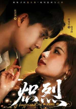 炽烈（60集）一口气追完短剧