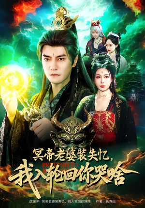 冥帝老婆装失忆，我入轮回你哭啥（80集）红果免费短剧app免费看全集