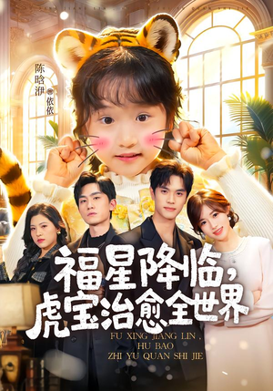 福星降临，虎宝治愈全世界（75集）热播短剧抢先看大结局