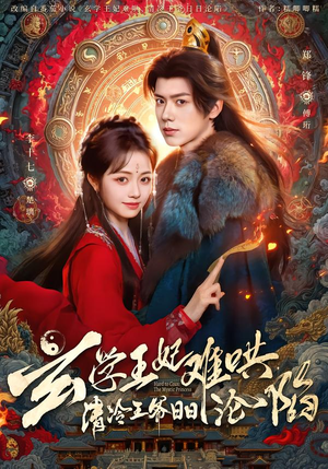 玄学王妃难哄，清冷王爷日日沦陷（80集）口碑爆棚短剧免费看