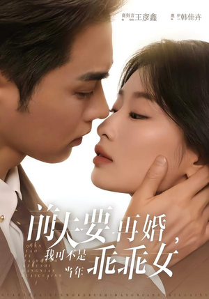 前夫要再婚，我可不是当年乖乖女（62集）好看又上头的短剧来了