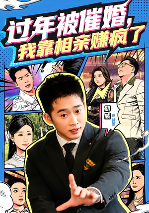 过年被催婚，我靠相亲赚疯了（63集）热播短剧推荐分享