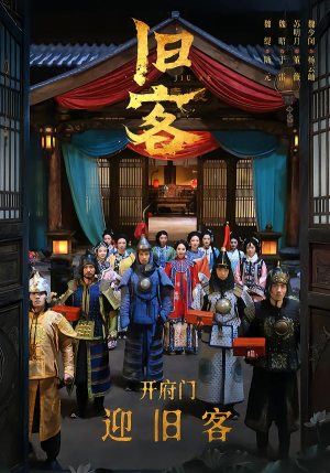 旧客（60集）好看的短剧又来了抢先看