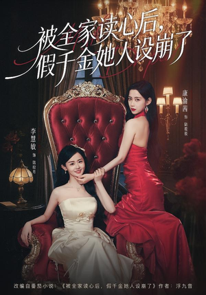 被全家读心后，假千金她人设崩了（81集）免费观看最新热门短剧全集