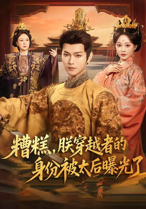 糟糕，朕穿越者的身份被太后曝光了（58集）每天更新短剧一起来追吧