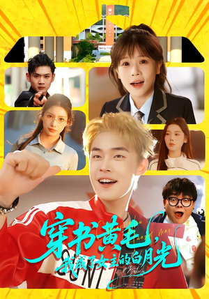 穿书黄毛，我成了女主的白月光（80集）免费短剧完整版在线观看