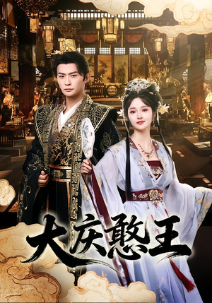 大庆憨王（83集）在哪个app能看短剧