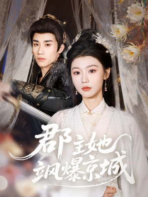 郡主她飒爆京城（56集）好看短剧不容错过