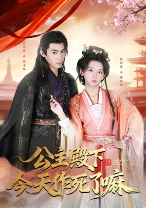 公主殿下今天作死了嘛（61集）一口气享受短剧大结局的快感