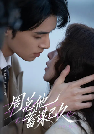 周总他蓄谋已久（88集）短剧也太好看了