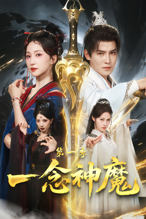 一念神魔第一季（78集）红果短剧免费看剧