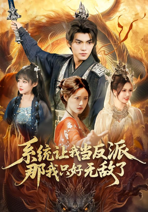 系统让我当反派，那我只好无敌了（111集）最新短剧抢先看