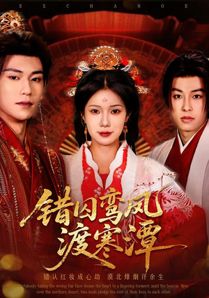 错囚鸾凤渡寒潭（57集）让你看了就停不下来的精彩短剧