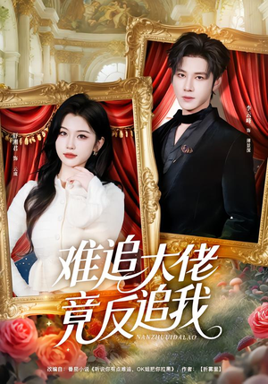 难追大佬竟反追我（80集）精彩短剧持续更新全集抢先看