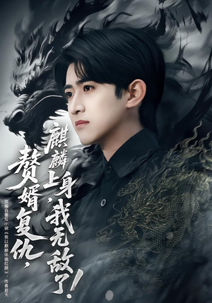 赘婿复仇，麒麟上身，我无敌了（61集）短剧全集更精彩