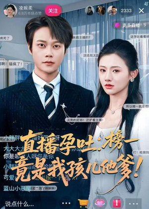 直播孕吐：榜一竟是我孩儿他爹（78集）温柔追捕短剧剧情全剧终