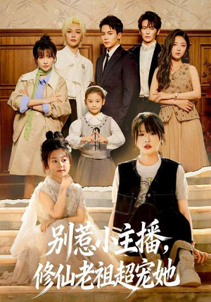 别惹小主播，修仙老祖超宠她（67集）关注我每天分享热门短剧