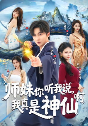 师妹你听我说，我真是神仙啊（75集）好看又上头的短剧追完不后悔
