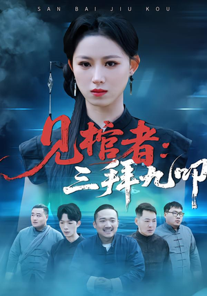 见棺者：三拜九叩（35集）直接追到结尾的短剧大全