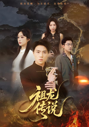 祖龙传说（73集）短剧点击左下角看全集