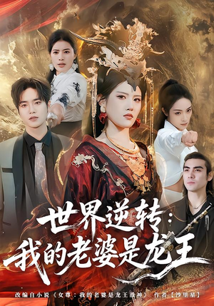 世界逆转：我的老婆是龙王（80集）喜欢追剧的看过来