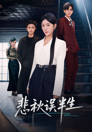悲秋误半生（75集）好看又上头的短剧免费