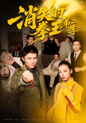 消失的拳王第二季（62集）直接看到大结局的短剧资源