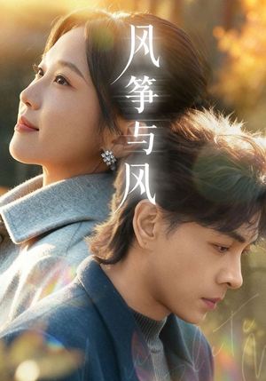 风筝与风（70集）短剧更新时间一览表