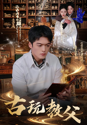 古玩教父（80集）大结局一气呵成的热门短剧