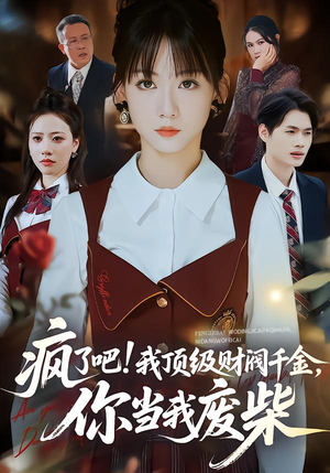 疯了吧!我顶级财阀千金，你当我废柴（57集）短剧男主角排行榜