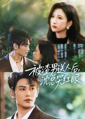 被渣男送人后，沈总哭红眼（61集）每天热门短剧推荐