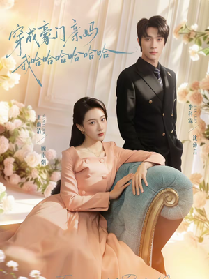 穿成豪门亲妈我哈哈哈哈哈哈（71集）免费观看完整版短剧