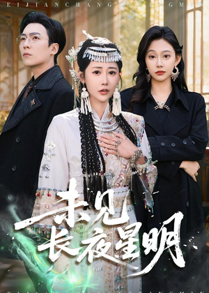 未见长夜星明（95集）短剧全剧终高清放送