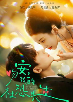 吻安，我的社恐先生（75集）短剧免费在线看全集