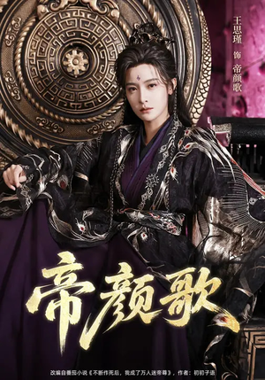 帝颜歌（62集）在红果短剧app免费看