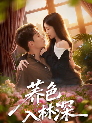 荞色入林深（70集）红果短剧全集免费看