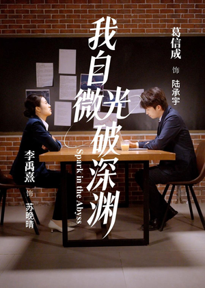 我自微光破深渊（66集）红果天天免费看短剧