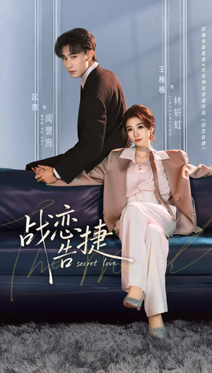 战恋告捷（80集）独家短剧资源免费分享