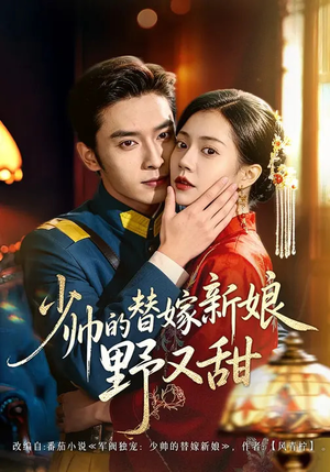 少帅的替嫁新娘野又甜（60集）短剧来了抢先观看