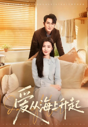 爱从海上升起（70集）短剧免费看全集